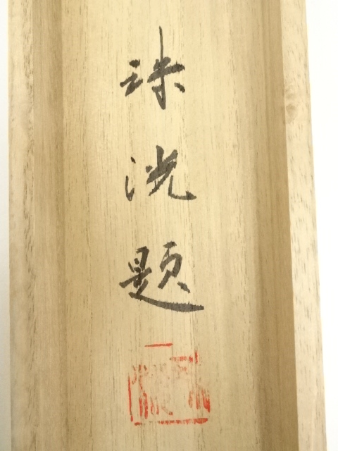 道具 ] - 道具 岡本珠洸筆 遊鯉 肉筆絹本掛軸（共箱） | ネット